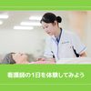 ＹＩＣ看護福祉専門学校 【予約フォーム】看護師の１日を体験しよう（看護学科）