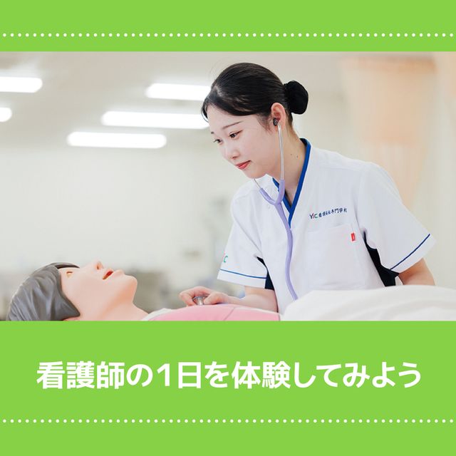 ＹＩＣ看護福祉専門学校 【予約フォーム】看護師の１日を体験しよう（看護学科）1
