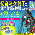 ＥＳＰエンタテインメント大阪 【初心者大歓迎！】初音ミク NTの調声作業を体験しよう！