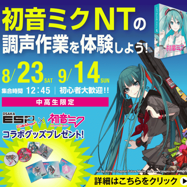 ESPエンタテインメント大阪 【初心者大歓迎!】初音ミク NTの調声作業を体験しよう!1