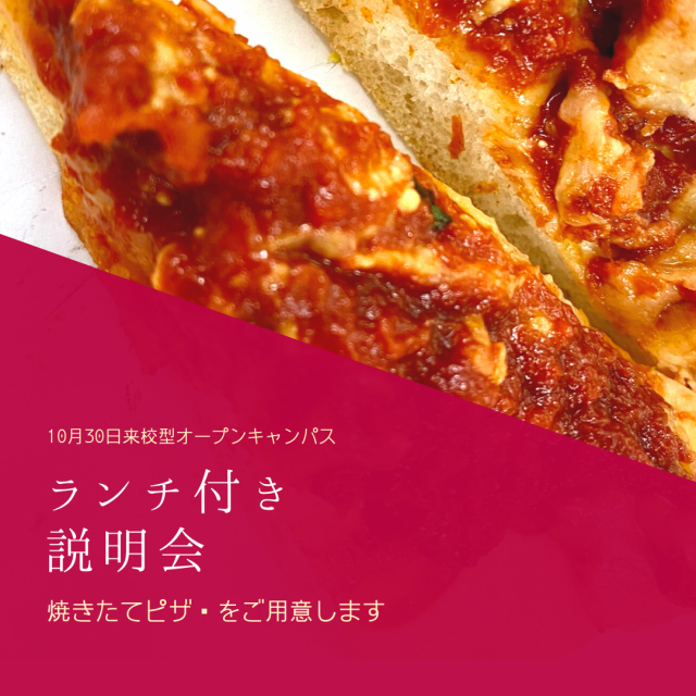 愛国学園短期大学 10.30【ランチ付き説明会】焼きたてピザのランチ付き1