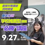 9/27（日）｜学校推薦型選抜必勝講座の詳細