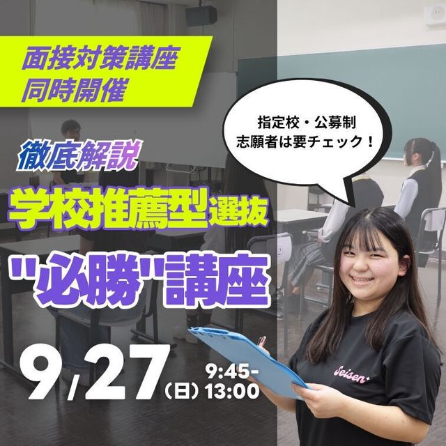 聖泉大学 9/27（日）｜学校推薦型選抜必勝講座1