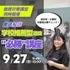 聖泉大学 9/27（日）｜学校推薦型選抜必勝講座1