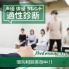 総合学園ヒューマンアカデミー千葉校 【無料】声優適性診断開催中！