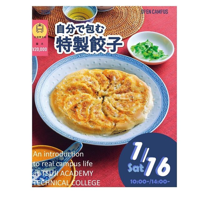 辻学園調理・製菓専門学校 自分で包む特製餃子！交通費補助2倍DAY！1
