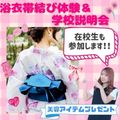 東京美容専門学校 ★浴衣帯結び体験＆学校説明会★
