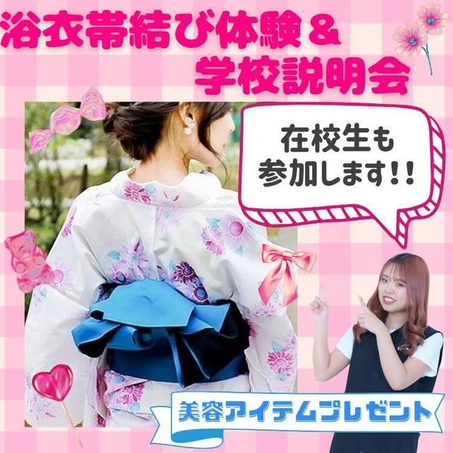東京美容専門学校 ★浴衣帯結び体験＆学校説明会★1