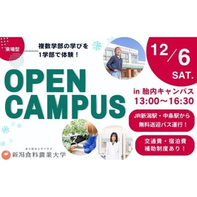 新潟食料農業大学 【食品開発・食品加工】安全でおいしい作物づくりを学ぶ！2