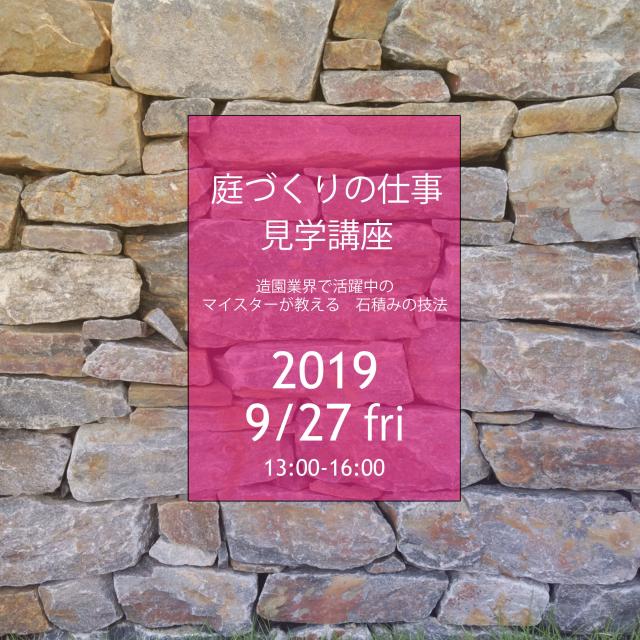 札幌工科専門学校 職業見学講座 造園マイスターが教える 石積みの技法1