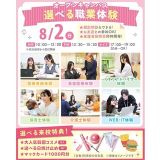 【夏休みの宿題での参加大歓迎！】選べる職業体験＆個別相談の詳細