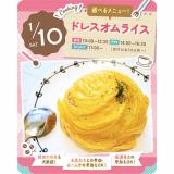 1/10(土)　ドレスオムライスの詳細