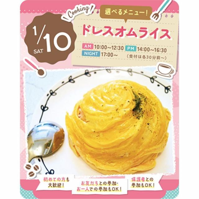 東京スイーツ＆カフェ専門学校 1/10(土)　ドレスオムライス1