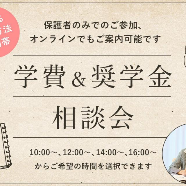 東京ホテル・観光＆ホスピタリティ専門学校 学費＆奨学金説明会1