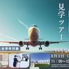 駿台観光＆外語ビジネスカレッジ大阪 【15名限定！】大阪空港見学ツアー