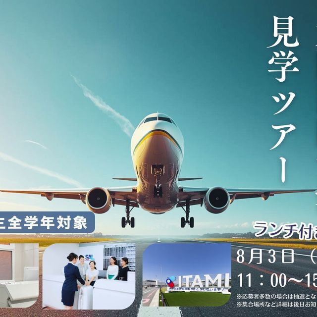 駿台観光＆外語ビジネスカレッジ大阪 【15名限定！】大阪空港見学ツアー1