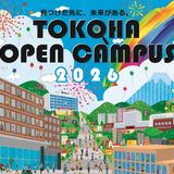 【仮申込】常葉大学オープンキャンパス（静岡水落キャンパス）の詳細