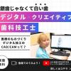 札幌歯科学院専門学校 ３Dプリンターを使ってどうやって入れ歯をつくるの？