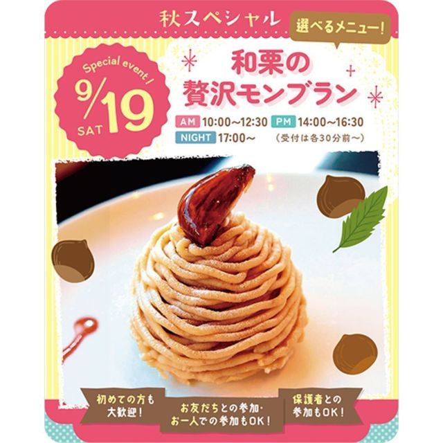 東京スイーツ＆カフェ専門学校 9/19(土)　和栗の贅沢モンブラン1