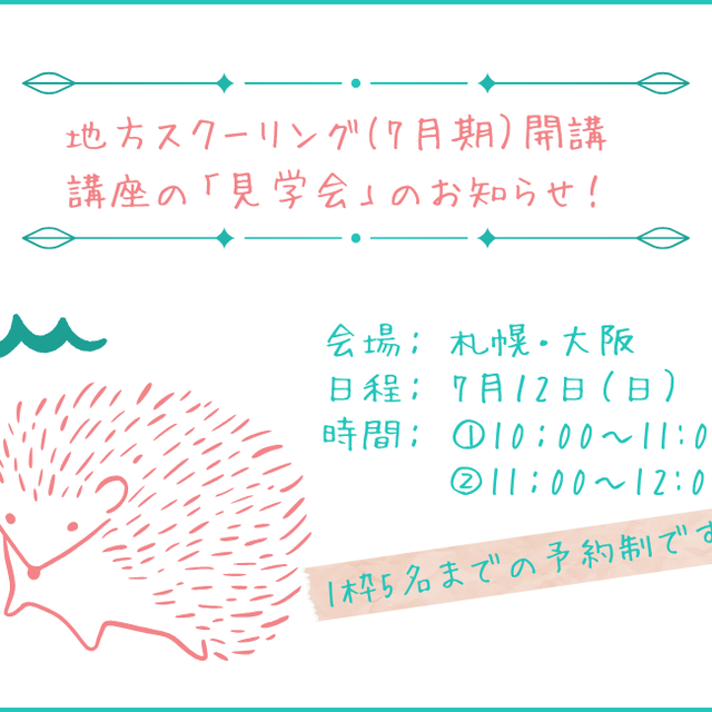 日本大学（通信教育部） 地方スクーリング（札幌会場）開講講座の見学会について1