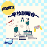 【高2限定・学費最大50万減免】夢を確信に変える！の詳細