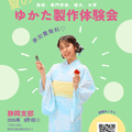 東亜和裁 【静岡】☆学生限定☆夏のゆかた作りオープンキャンパス！！