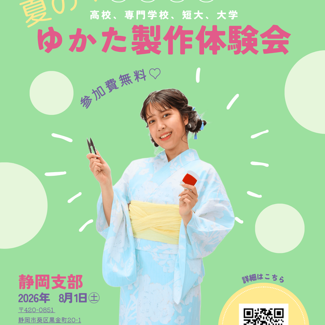 東亜和裁 【静岡】☆学生限定☆夏のゆかた作りオープンキャンパス！！1