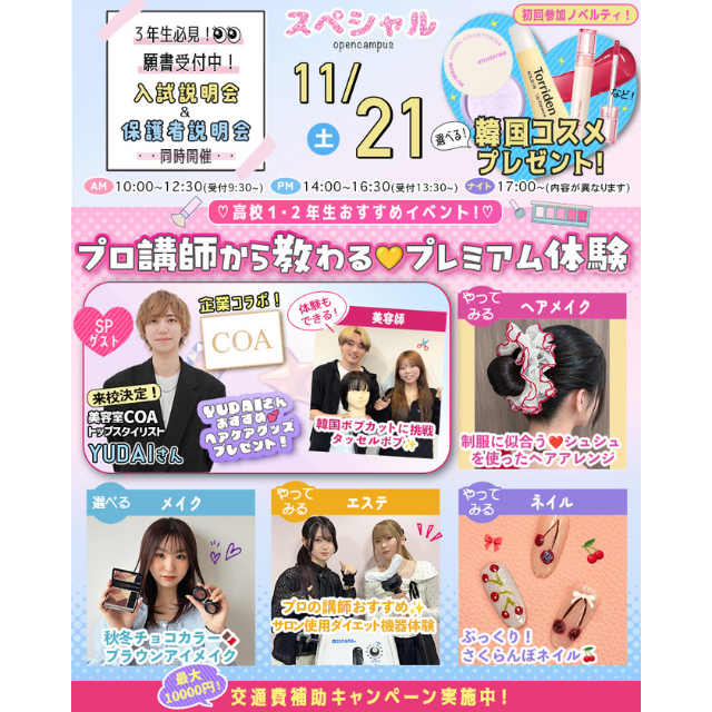 東京ビューティーアート専門学校 プロ講師から教えてもらえる！プレミアム体験★1