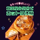 もちっと香ばしい！ 韓国屋台気分でホットク体験！の詳細