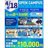 横浜リゾート＆スポーツ専門学校 【交通費補助あり】大人気！5つの選べる体験！