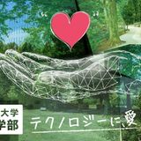 【工学部】「テクノロジーに、愛を。」人に寄り添ったエンジニアの詳細