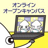 【大阪から遠方のあなた向け】オンラインオープンキャンパスの詳細