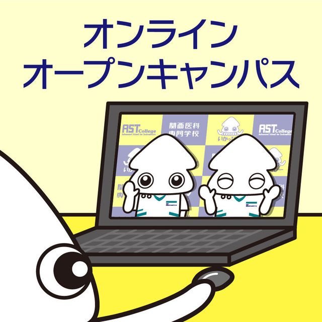 関西医科専門学校 【大阪から遠方のあなた向け】オンラインオープンキャンパス1