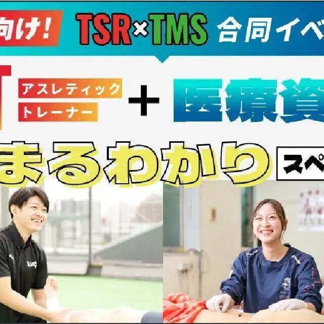 東京メディカル・スポーツ専門学校 高2向け！「AT&医療資格　夏のまるわかりSP！」1