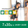 東京ＹＭＣＡ社会体育・保育専門学校 部活体験～バスケ部＆水泳部集合！～
