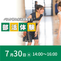 東京ＹＭＣＡ社会体育・保育専門学校 部活体験～バスケ部＆水泳部集合！～