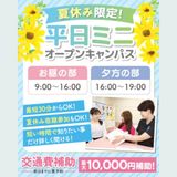 【最短30分】夏休み！平日ミニオープンキャンパスの詳細