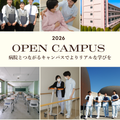 令和8年9月19日（土）　オープンキャンパス／十全看護専門学校