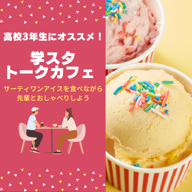 新潟医療福祉カレッジ 【社会福祉科】人気アイスを食べながら在校生トーク！1