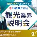 大阪ホテル・観光＆ウェディング専門学校 観光業界説明会
