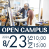 宝塚大学 【東京メディア芸術学部】8/23(日)オープンキャンパス1