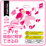ニチデを自由に見学できる日【自由見学型OC】の詳細