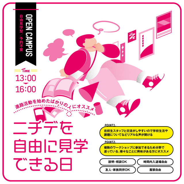 専門学校日本デザイナー芸術学院 仙台 ニチデを自由に見学できる日【自由見学型OC】1