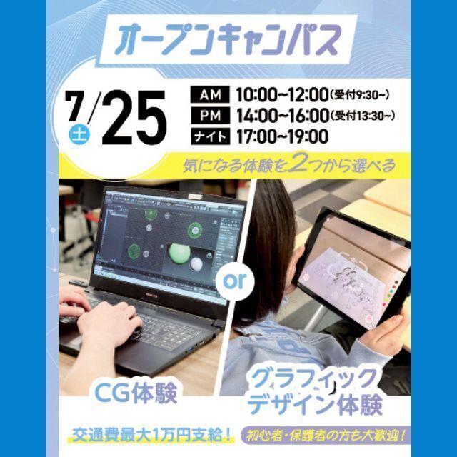 大宮みらいＡＩ＆ＩＴ専門学校 選べる！CG体験 or グラフィックデザイン体験1