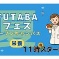 吉祥寺二葉栄養調理専門職学校 ★栄養★FUTABA[夏]フェス