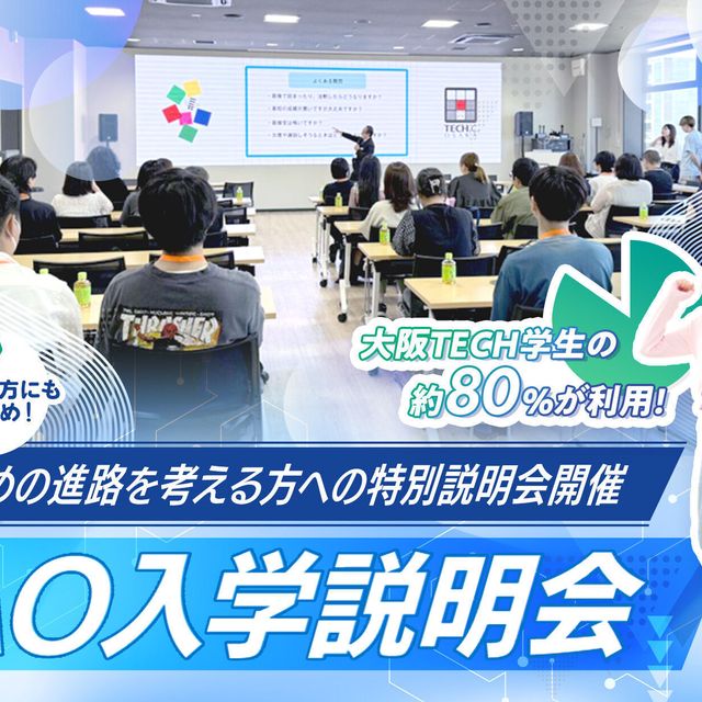 ＯＣＡ大阪デザイン＆テクノロジー専門学校 【6/1からAOエントリー開始！】AO入学説明会1
