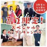 【高校2年生限定！】スペシャルオープンキャンパスの詳細
