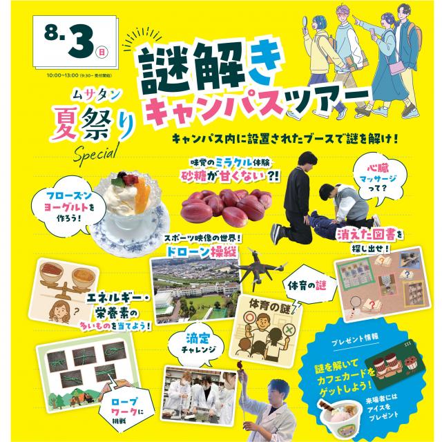 武蔵丘短期大学 ムサタン夏祭り（オープンキャンパス）2