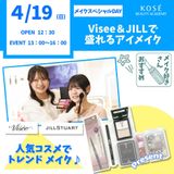 メイクスペシャル『◆Visee＆JILLで盛れるアイメイク』の詳細