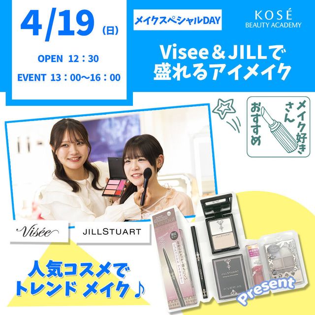 コーセー美容専門学校 メイクスペシャル『◆Visee＆JILLで盛れるアイメイク』1